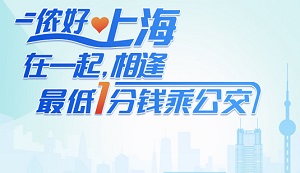 上海银行信用卡最低1分钱乘上海公交
