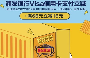 浦发银行Visa信用卡支付立减