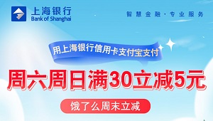上海银行信用卡移动支付每周六、周日饿了么满30立减5元