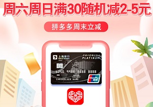 上海银行信用卡每周六日拼多多满30随机立减2-5元
