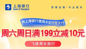 上海银行信用卡每周六日飞猪满199立减10元