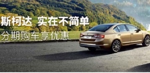 上海银行信用卡分期 斯柯达分期购车享优惠