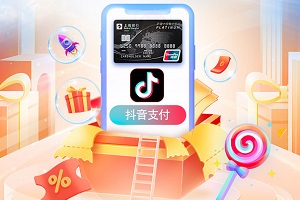 上海银行信用卡抖音首绑享5元立减