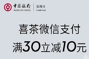 中国银行信用卡超级周末喜茶微信支付满减