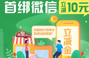 “惠聚中行日”中国银行信用卡微信支付首绑立减活动