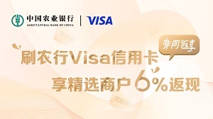 乐游天下-刷农行Visa信用卡，享精选商户6%返现