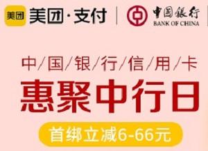 中国银行信用卡绑定美团支付享好礼