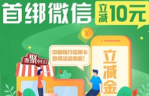 “惠聚中行日”中国银行信用卡微信支付首绑立减活动