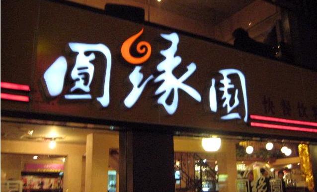 刷北京银行信用卡，享圆缘园茶餐厅6.2折优惠