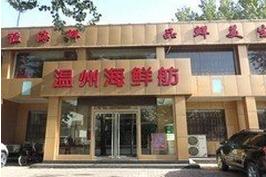 刷光大银行信用卡，享江南（温州）海鲜舫9.5折优惠