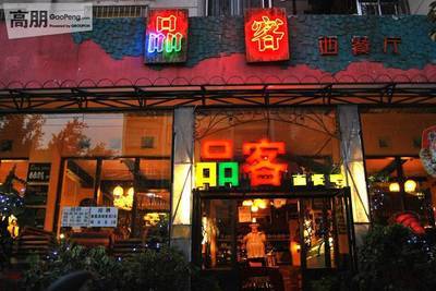 刷中国银行信用卡，享品客餐厅8.5折优惠