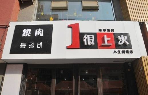 刷华夏银行信用卡，享很上火韩国料理烤肉店9折优惠