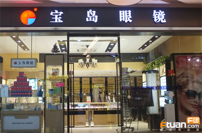 刷中国银行信用卡，享宝岛眼镜8折优惠