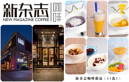 刷北京银行信用卡，享新杂志咖啡8.8折优惠