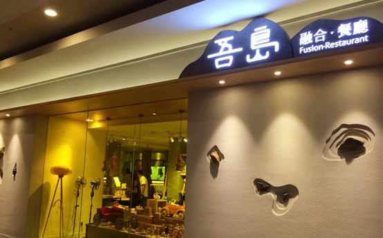 刷杭州银行信用卡，享吾岛融合餐厅9.5折优惠