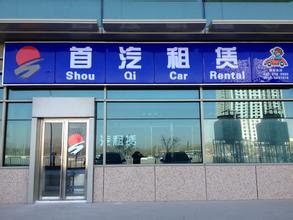 刷北京银行信用卡，享首汽租赁有限责任公司优惠
