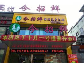 刷中国银行信用卡，享今招鲜火锅店9折优惠