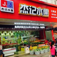 刷中国银行信用卡，享杰记水果竹林店优惠