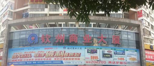 刷中国银行信用卡，享钦州商业大厦优惠