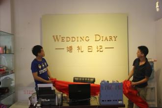刷中国银行信用卡，享婚礼日记文化传播有限公司8.8折优惠
